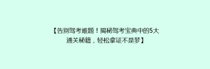 【告别驾考难题!揭秘驾考宝典中的5大通关秘籍,轻松拿证不是梦】