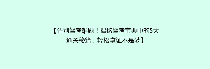 【告别驾考难题！揭秘驾考宝典中的5大通关秘籍，轻松拿证不是梦】