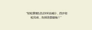 “轻松掌握12123学法减分,四步轻松完成,告别违章烦恼!”