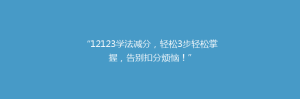 “12123学法减分,轻松3步轻松掌握,告别扣分烦恼!”