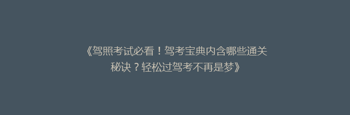 《驾照考试必看！驾考宝典内含哪些通关秘诀？轻松过驾考不再是梦》