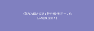 《驾考攻略大揭秘:轻松通过科目一,你的秘籍在这里!》