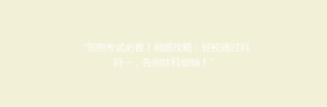 “驾照考试必看!刷题攻略:轻松通过科目一,告别挂科烦恼!”