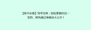 【新手必看】驾考宝典:轻松掌握科目一至四,90%通过率秘诀大公开!