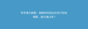 驾考通关秘籍:揭秘如何用这些技巧轻松刷题,提升通过率!