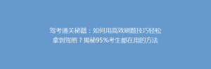 驾考通关秘籍:如何用高效刷题技巧轻松拿到驾照?揭秘95%考生都在用的方法!