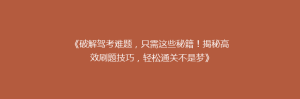 《破解驾考难题，只需这些秘籍！揭秘高效刷题技巧，轻松通关不是梦》