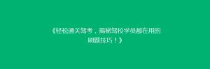 《轻松通关驾考,揭秘驾校学员都在用的刷题技巧!》