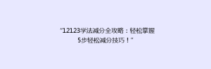 “12123学法减分全攻略:轻松掌握5步轻松减分技巧!”