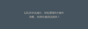 12123学法减分,轻松掌握5步操作攻略,告别交通违法困扰!