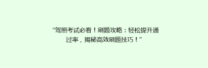 “驾照考试必看!刷题攻略:轻松提升通过率,揭秘高效刷题技巧!”