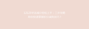 12123学法减分轻松上手:三步攻略助你快速掌握积分减免技巧!