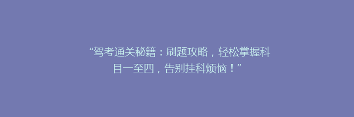 “驾考通关秘籍：刷题攻略，轻松掌握科目一至四，告别挂科烦恼！”