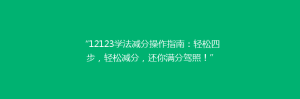 “12123学法减分操作指南:轻松四步,轻松减分,还你满分驾照!”