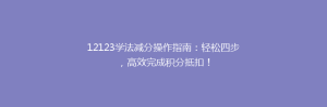 12123学法减分操作指南:轻松四步,高效完成积分抵扣!