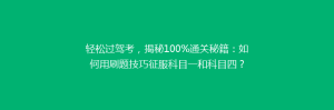 轻松过驾考,揭秘100%通关秘籍:如何用刷题技巧征服科目一和科目四?