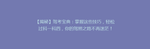 【揭秘】驾考宝典:掌握这些技巧,轻松过科一科四,你的驾照之路不再迷茫!