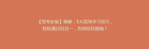 【驾考必备】揭秘:5大高效学习技巧,轻松通过科目一,告别挂科烦恼!