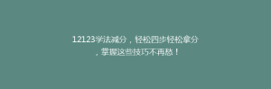 12123学法减分,轻松四步轻松拿分,掌握这些技巧不再愁!