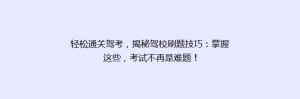 轻松通关驾考,揭秘驾校刷题技巧:掌握这些,考试不再是难题!