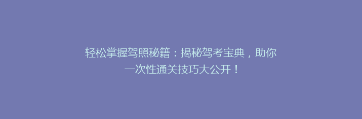 轻松掌握驾照秘籍：揭秘驾考宝典，助你一次性通关技巧大公开！