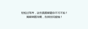 轻松过驾考,这些真题秘籍你不可不知!揭秘刷题攻略,告别挂科烦恼!