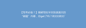 【驾考必备！】揭秘驾校学员快速通关的“秘籍”内幕，你get了吗？🚗🎯