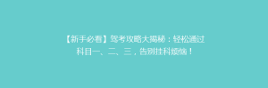 【新手必看】驾考攻略大揭秘:轻松通过科目一、二、三,告别挂科烦恼!