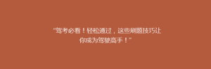 “驾考必看!轻松通过,这些刷题技巧让你成为驾驶高手!”