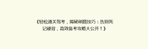 《轻松通关驾考,揭秘刷题技巧:告别死记硬背,高效备考攻略大公开!》