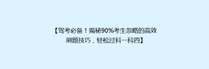 【驾考必备!揭秘90%考生忽略的高效刷题技巧,轻松过科一科四】