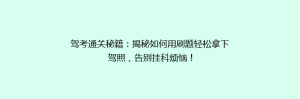 驾考通关秘籍:揭秘如何用刷题轻松拿下驾照,告别挂科烦恼!