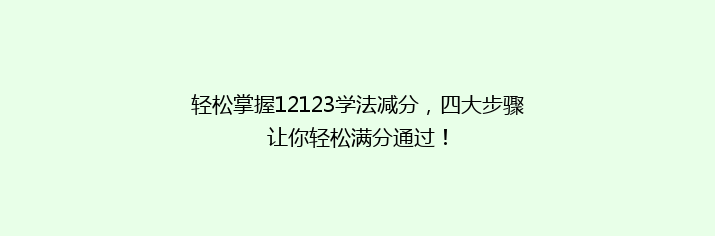轻松掌握12123学法减分，四大步骤让你轻松满分通过！