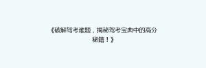 《破解驾考难题,揭秘驾考宝典中的高分秘籍!》