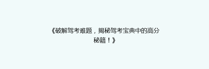 《破解驾考难题，揭秘驾考宝典中的高分秘籍！》