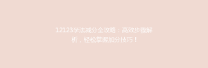 12123学法减分全攻略:高效步骤解析,轻松掌握加分技巧!
