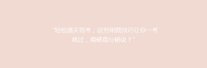 “轻松通关驾考，这些刷题技巧让你一考就过，揭秘高分秘诀！”