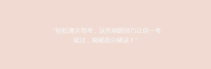 “轻松通关驾考，这些刷题技巧让你一考就过，揭秘高分秘诀！”