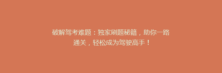 破解驾考难题：独家刷题秘籍，助你一路通关，轻松成为驾驶高手！