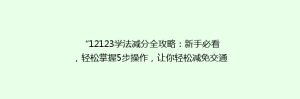 “12123学法减分全攻略：新手必看，轻松掌握5步操作，让你轻松减免交通违法分！”