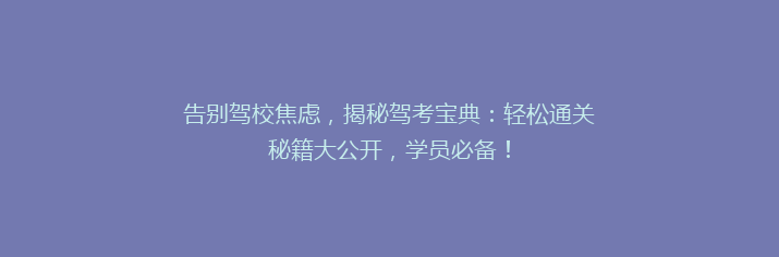 告别驾校焦虑，揭秘驾考宝典：轻松通关秘籍大公开，学员必备！