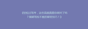 《轻松过驾考,这些高频真题你刷对了吗?揭秘驾校不教的秘密技巧!》