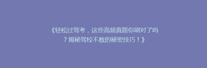 《轻松过驾考，这些高频真题你刷对了吗？揭秘驾校不教的秘密技巧！》