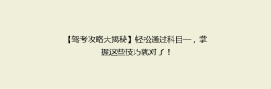 【驾考攻略大揭秘】轻松通过科目一,掌握这些技巧就对了!