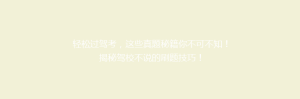 轻松过驾考,这些真题秘籍你不可不知!揭秘驾校不说的刷题技巧!