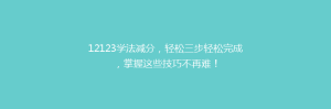 12123学法减分，轻松三步轻松完成，掌握这些技巧不再难！