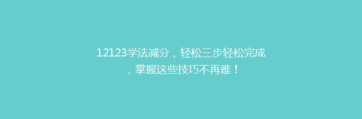 12123学法减分，轻松三步轻松完成，掌握这些技巧不再难！