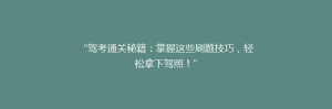 “驾考通关秘籍:掌握这些刷题技巧,轻松拿下驾照!”