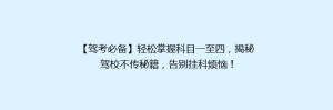【驾考必备】轻松掌握科目一至四,揭秘驾校不传秘籍,告别挂科烦恼!
