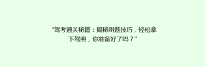 “驾考通关秘籍:揭秘刷题技巧,轻松拿下驾照,你准备好了吗?”